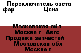 Переключатель света фар Audi A4 B7 › Цена ­ 2 500 - Московская обл., Москва г. Авто » Продажа запчастей   . Московская обл.,Москва г.